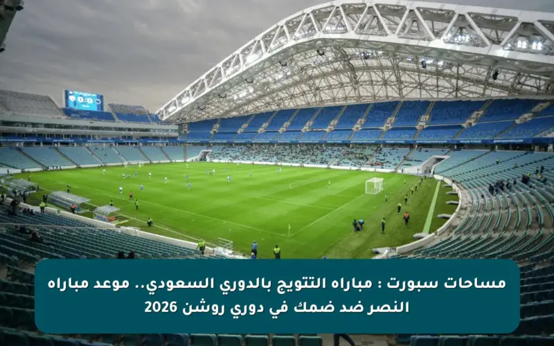 مساحات سبورت : مباراة التتويج بالدوري السعودي.. موعد مباراة النصر ضد ضمك في دوري روشن 2026